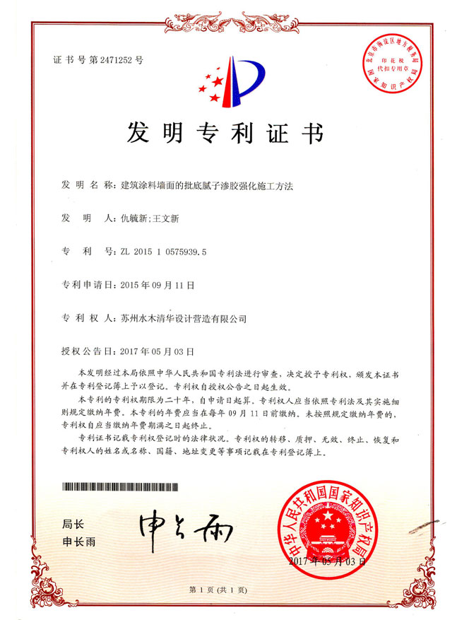 建筑涂料墙面的批底腻子渗胶强化施工方法