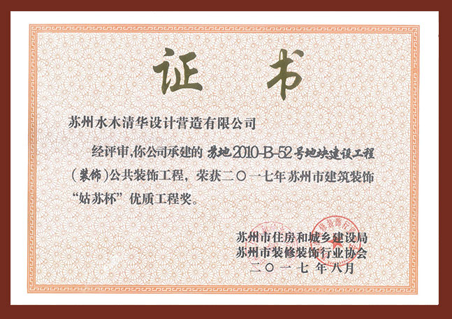 2017年苏地2010-B-52号地块姑苏杯优质工程