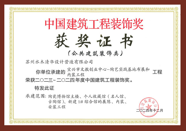 中国建筑工程装饰奖-宜兴陶艺馆