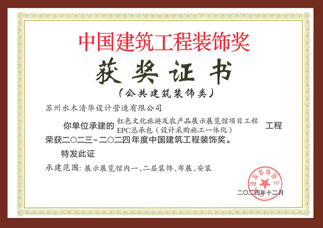 中国建筑工程装饰奖-红色旅游及农产品展示展览馆