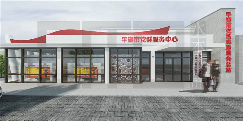 平湖市党群服务中心